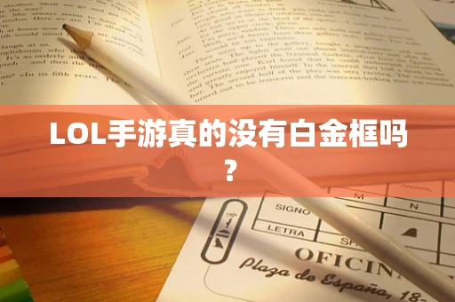 LOL手游真的没有白金框吗？