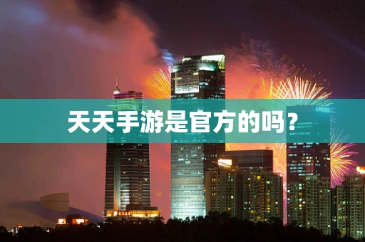 天天手游是官方的吗？