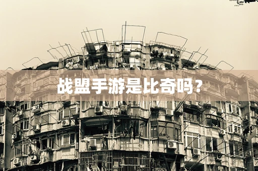 战盟手游是比奇吗？
