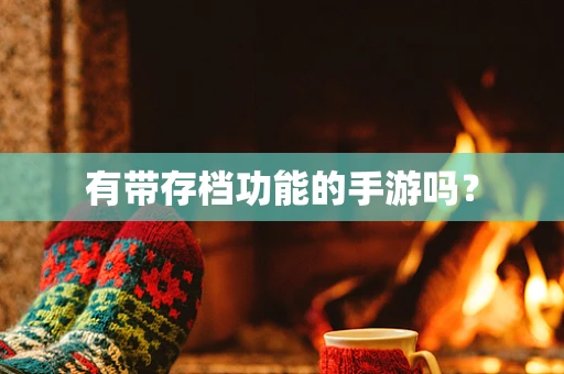 有带存档功能的手游吗？