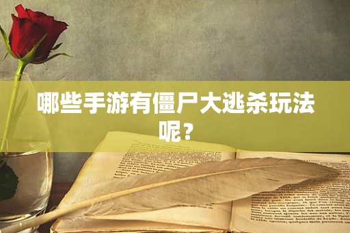 哪些手游有僵尸大逃杀玩法呢？