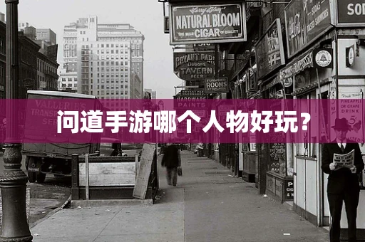 问道手游哪个人物好玩？