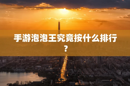 手游泡泡王究竟按什么排行？
