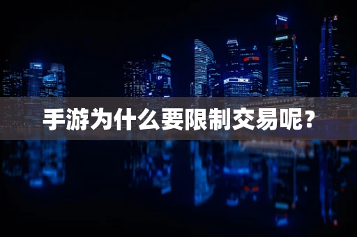 手游为什么要限制交易呢？