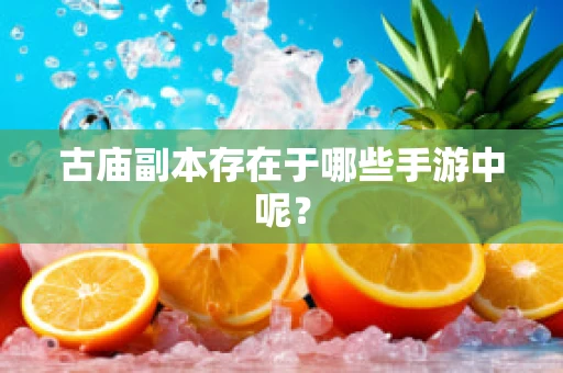 古庙副本存在于哪些手游中呢？