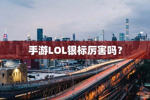 手游LOL银标厉害吗？