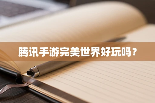 腾讯手游完美世界好玩吗？