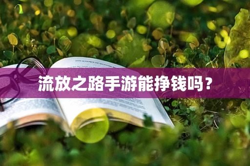 流放之路手游能挣钱吗？