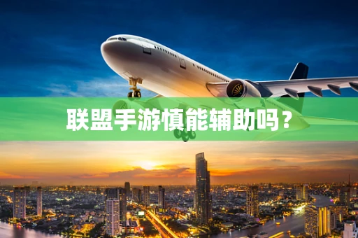 联盟手游慎能辅助吗？