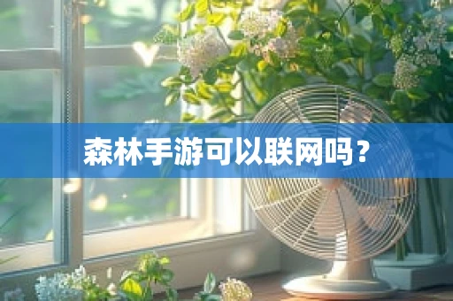 森林手游可以联网吗？
