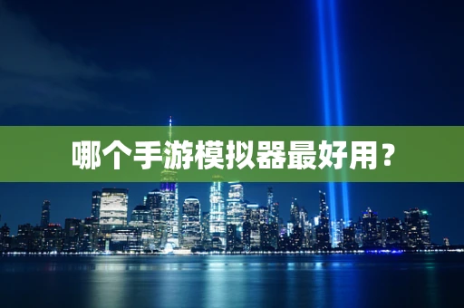 哪个手游模拟器最好用？