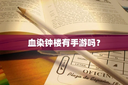 血染钟楼有手游吗？