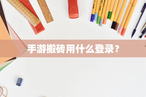 手游搬砖用什么登录？