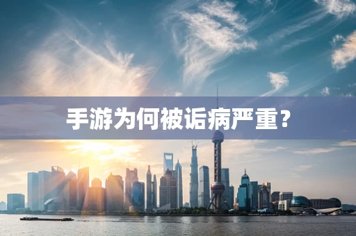 手游为何被诟病严重？