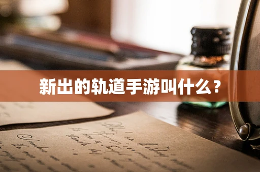 新出的轨道手游叫什么？