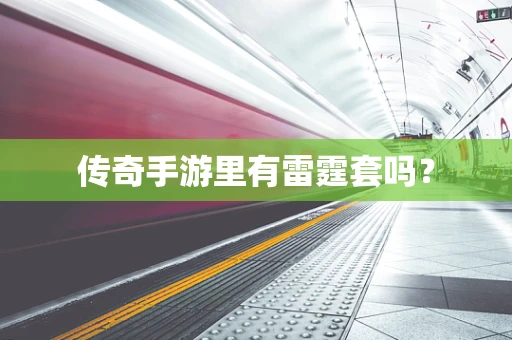 传奇手游里有雷霆套吗？