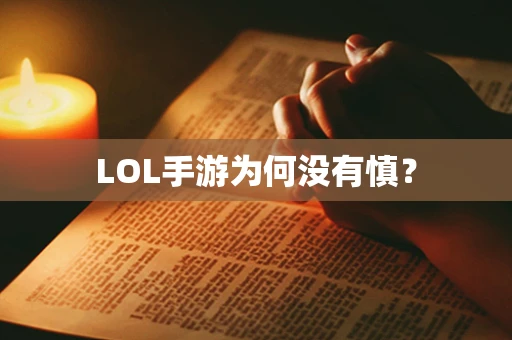 LOL手游为何没有慎？