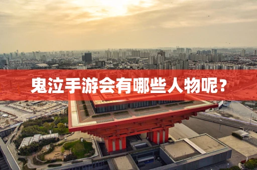 鬼泣手游会有哪些人物呢？