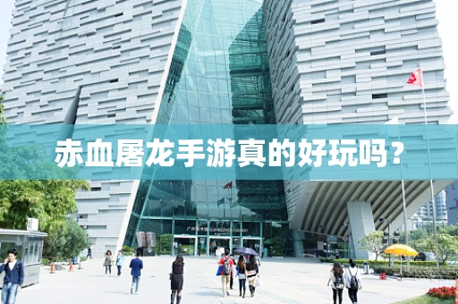 赤血屠龙手游真的好玩吗？