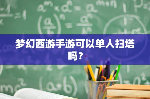 梦幻西游手游可以单人扫塔吗？