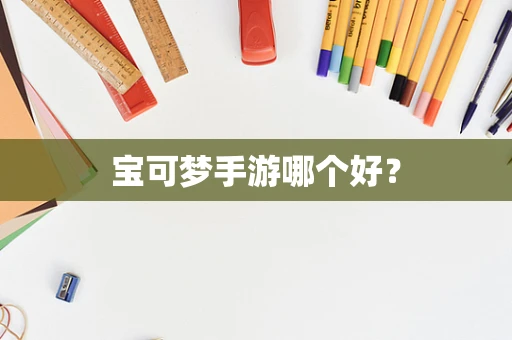 宝可梦手游哪个好？
