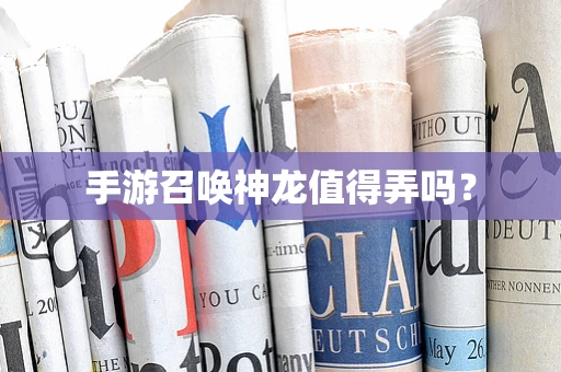 手游召唤神龙值得弄吗？