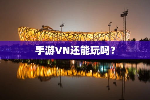 手游VN还能玩吗？