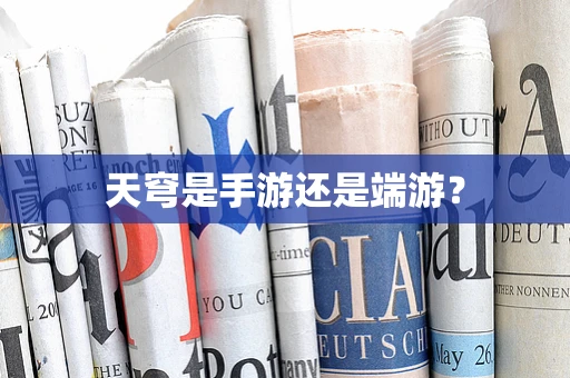 天穹是手游还是端游？