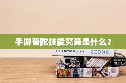 手游普陀技能究竟是什么？