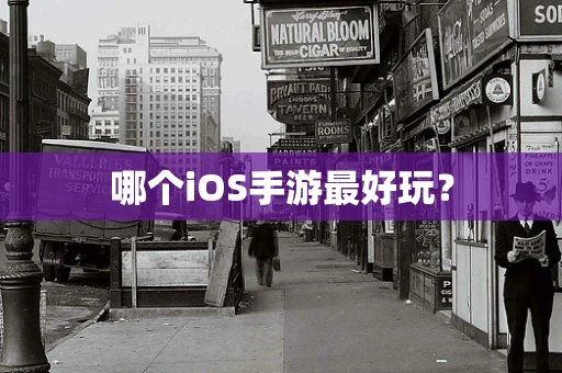 哪个iOS手游最好玩？