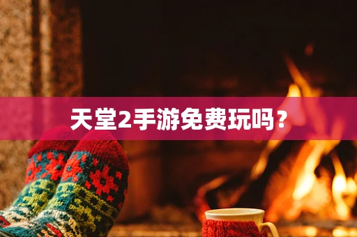 天堂2手游免费玩吗？