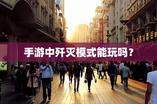 手游中歼灭模式能玩吗？