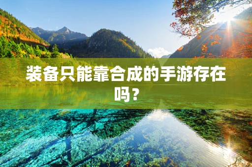 装备只能靠合成的手游存在吗？