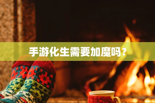 手游化生需要加魔吗？