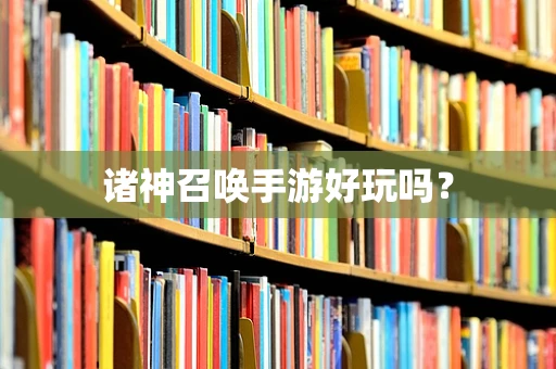 诸神召唤手游好玩吗？