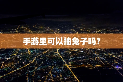手游里可以抽兔子吗？