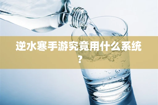 逆水寒手游究竟用什么系统？