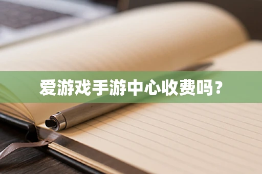 爱游戏手游中心收费吗？