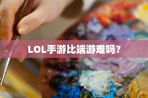LOL手游比端游难吗？