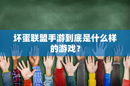 坏蛋联盟手游到底是什么样的游戏？
