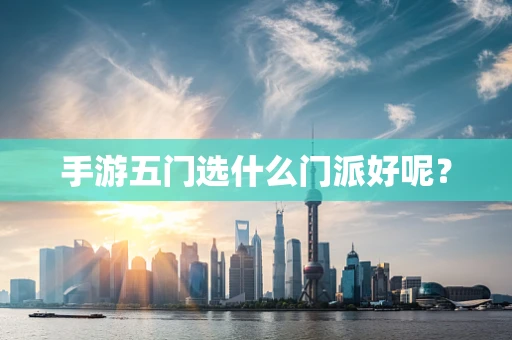 手游五门选什么门派好呢？