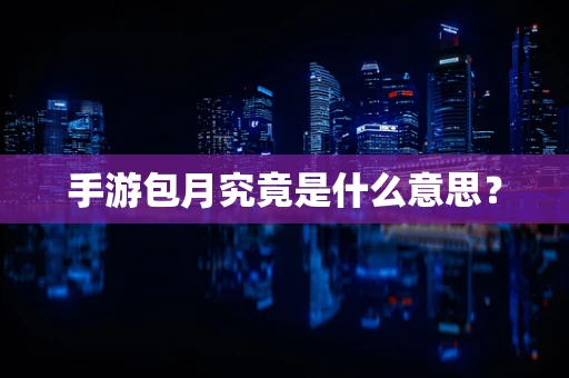 手游包月究竟是什么意思？