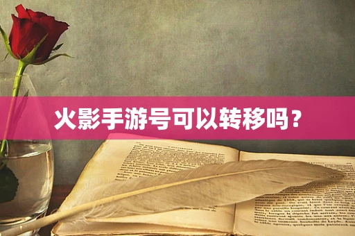 火影手游号可以转移吗？