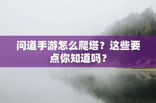问道手游怎么爬塔？这些要点你知道吗？