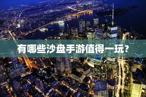 有哪些沙盘手游值得一玩？
