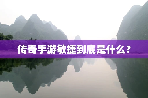 传奇手游敏捷到底是什么？