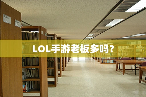 LOL手游老板多吗？