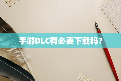 手游DLC有必要下载吗？