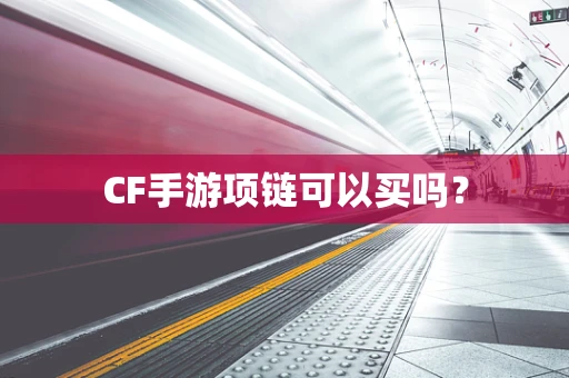 CF手游项链可以买吗？