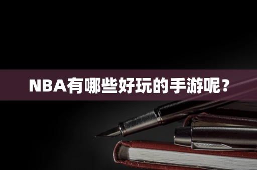 NBA有哪些好玩的手游呢？